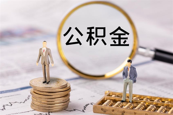 菏泽公积金的取办理（取公积金程序）