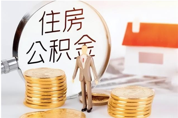 菏泽公积金离职后多久才能取出来（公积金离职多久才可以取出来）