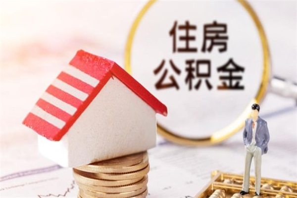 菏泽住房公积金可以取吗（住房公积金可以取用吗）