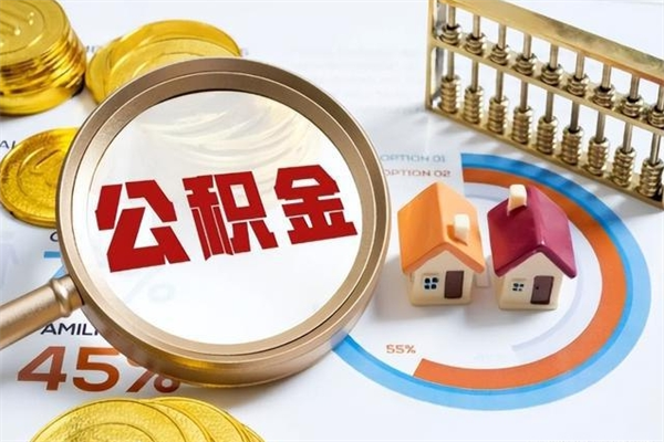 菏泽辞职可以取住房公积金吗（辞职以后可以取住房公积金吗）