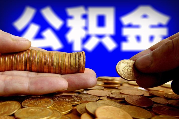 菏泽2个月公积金可以取出来吗（两个月的公积金）