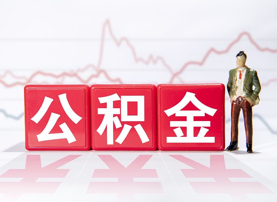 菏泽公积金能提出来吗（公积金可以提出吗）