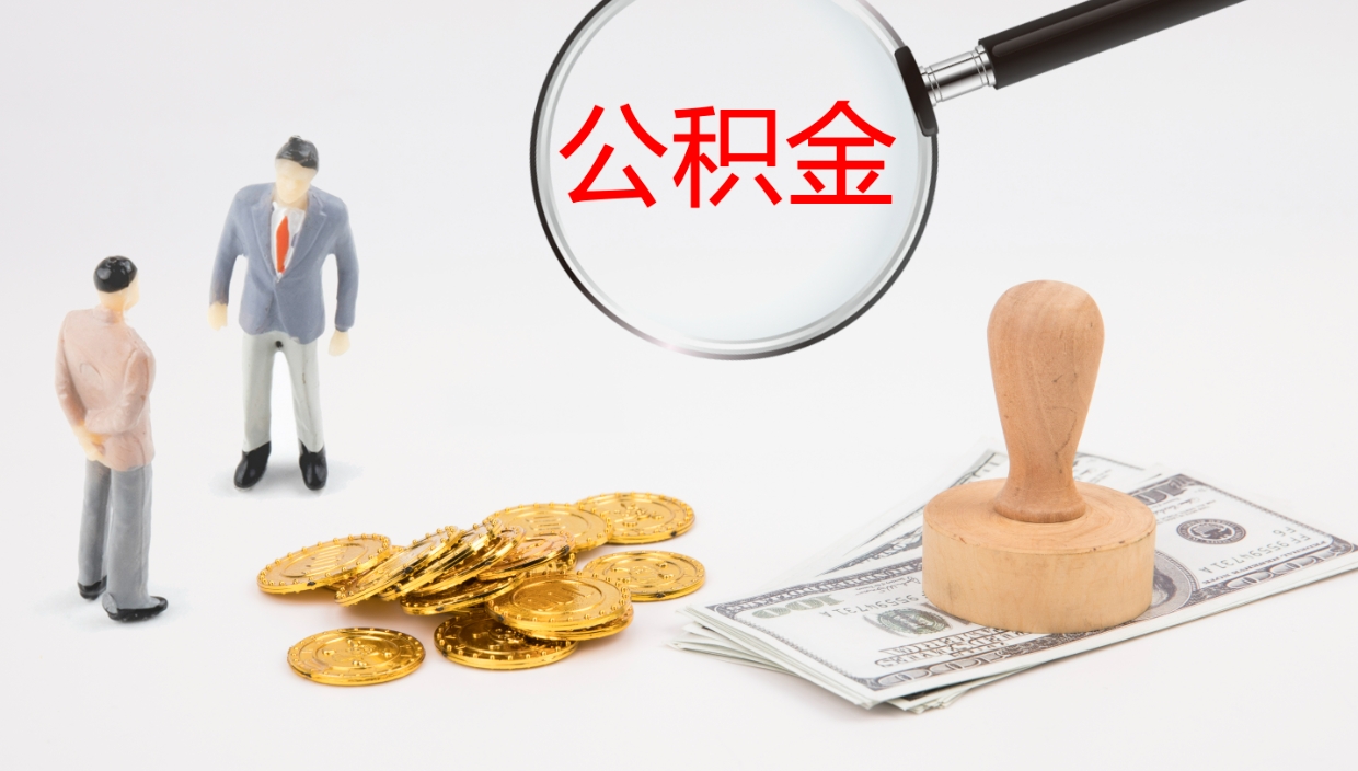 菏泽离开公积金里面的钱可以全部取出来吗（公积金离开本市提取是销户吗）