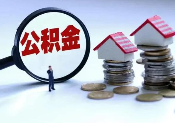 菏泽公积金封存后多久可以取（住房公积金封存后多久能提取）