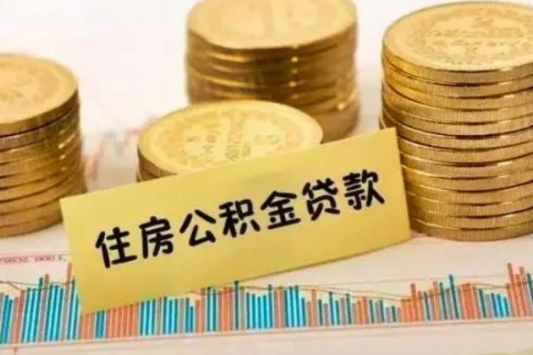 菏泽代提公积金（代提公积金犯法吗）