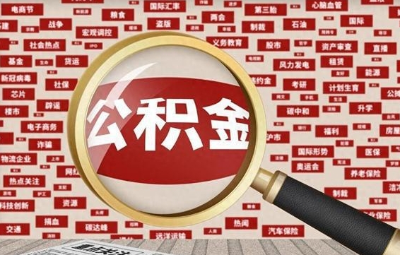 菏泽代提公积金犯法吗（代提公积金套路）