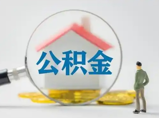 菏泽个人公积金如何取出来（住房公积金个人怎么取）