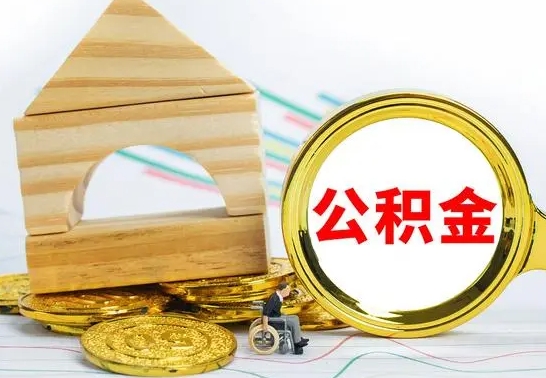 菏泽代提公积金流程（公积金代提取需要什么手续）