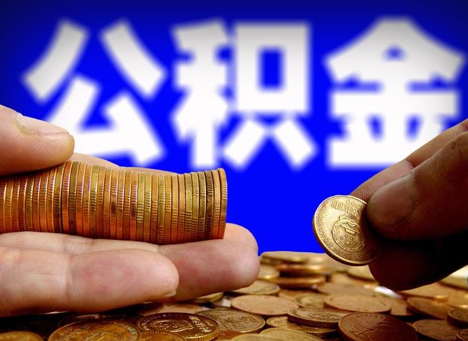 菏泽封存公积金代取（公积金封存可以代办吗）